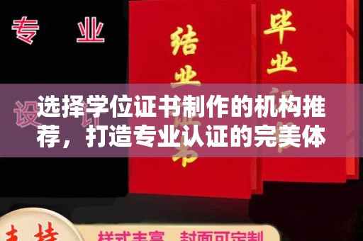 哈巴河选择学位证书制作的机构推荐，打造专业认证的完美体验