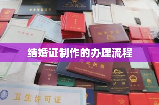 林口结婚证制作的办理流程